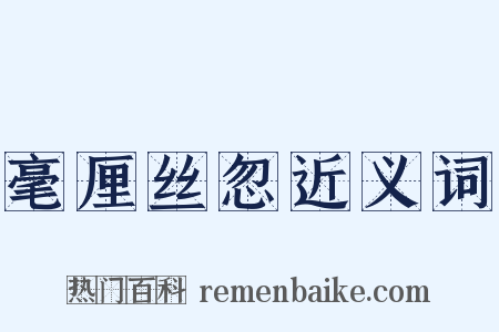 毫厘丝忽近义词是什么意思的图片